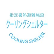 クーリングシェルター・ロゴ