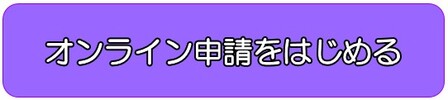 オンライン申請ボタン