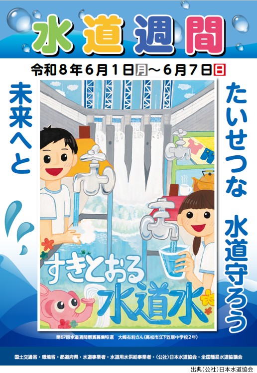 水道週間ポスター
