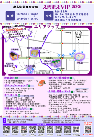 第3回津島駅前社会実験「えきまえVIP」開催チラシ