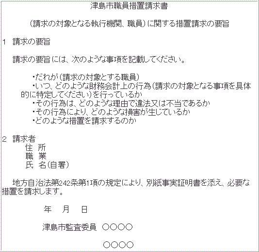 津島市職員措置請求書のイメージ