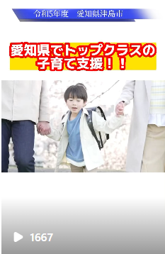 津島市の県内トップクラス子育て支援!!その1