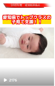 愛知県内トップクラス津島市の子育て支援!!その2