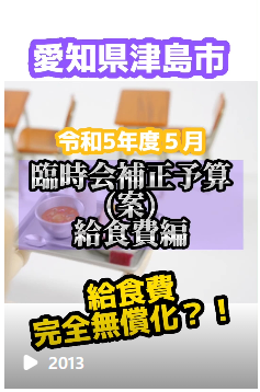愛知県津島市の皆さんの暮らし全面応援!4大予算!その1