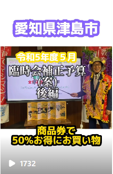 愛知県津島市の皆さんの暮らし全面応援!4大予算!その2