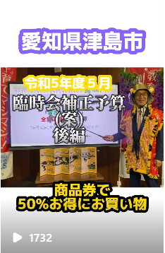 愛知県津島市の皆さんの暮らし全面応援！4大予算！その2