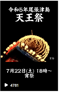 週末は尾張津島天王祭!ぜひお越しください