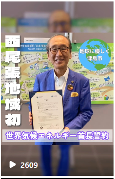 「世界気候エネルギー首長誓約」に津島市が署名!