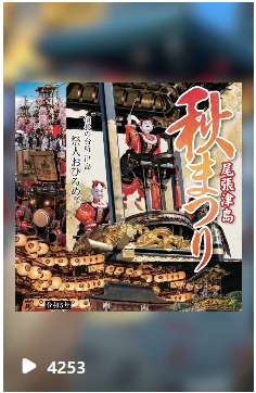 週末は尾張津島秋まつり!ぜひお越しください