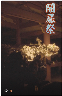 開扉祭を動画でプレイバック