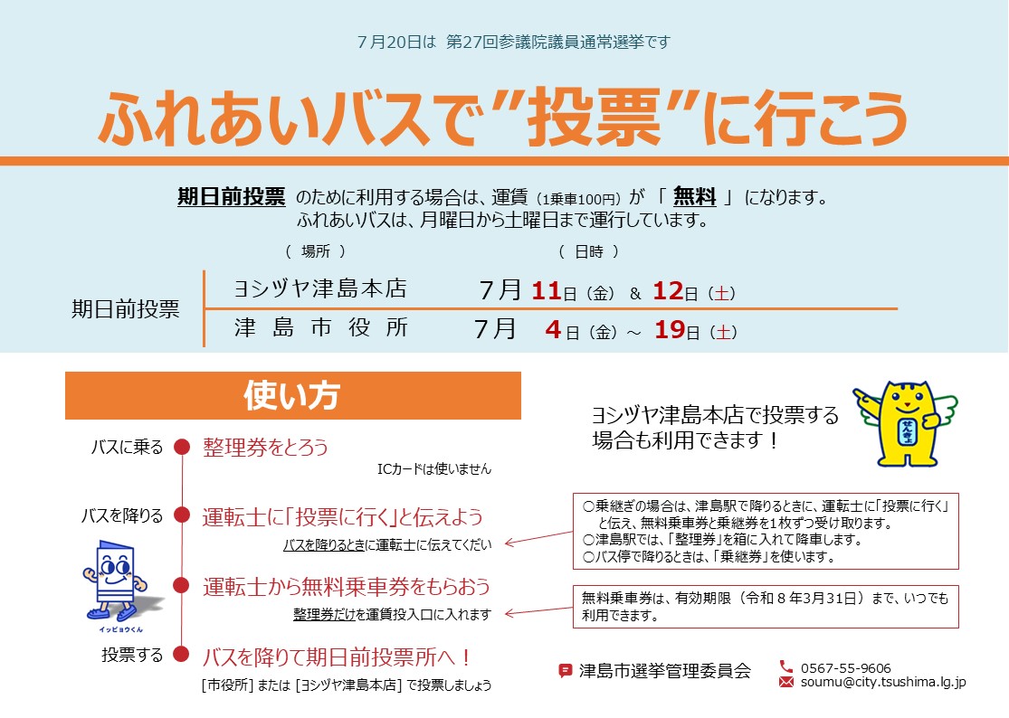 ふれあいバスで期日前投票に行こう