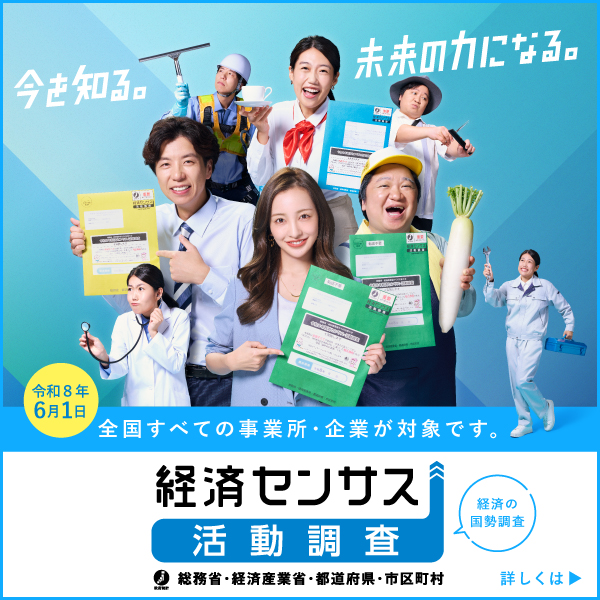 今を知る、未来の力になる。令和8年経済センサス-活動調査は全国すべての事業所・企業が対象です。
