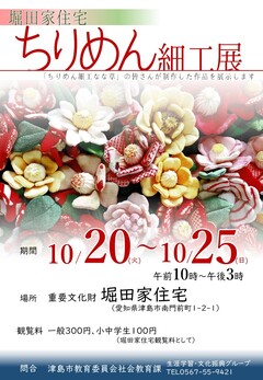 令和8年10月20日から25日まで堀田家住宅で開催するちりめん細工展のチラシ