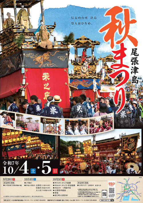 2025年尾張津島秋まつりポスター
