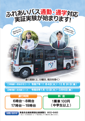 ふれあいバス実証実験1