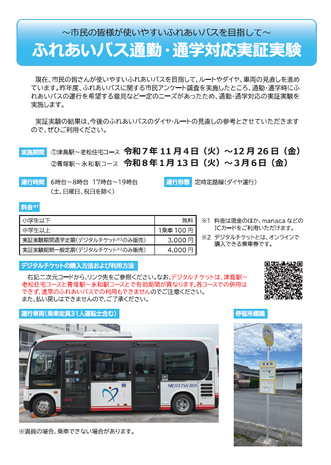 ふれあいバス実証実験2