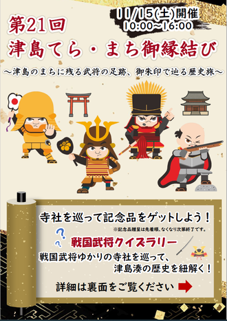 「第21回津島てら・まち御縁結び」1