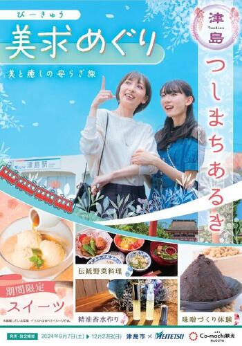 美求（びーきゅう）めぐり