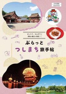 ぷらっとつしま旅手帖１