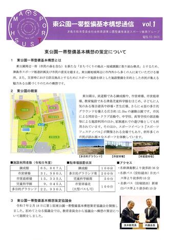 東公園一帯市日基本構想通信vol.1表