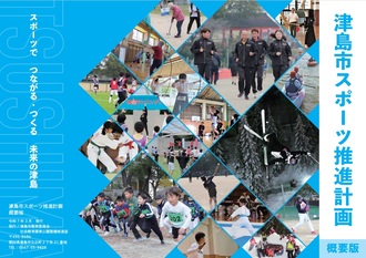 津島市スポーツ推進計画１