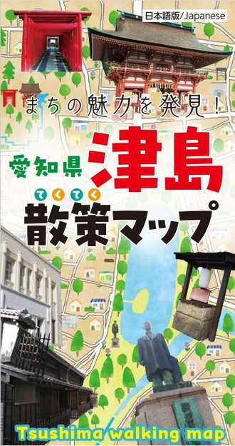 津島てくてく散策マップ表紙