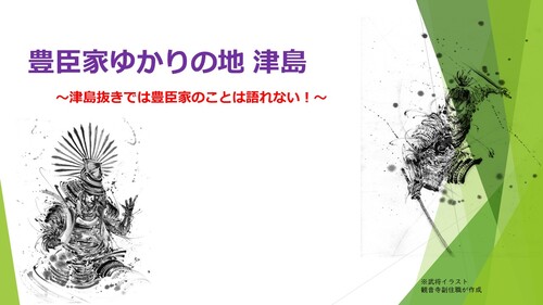 豊臣家ゆかりの地　津島１