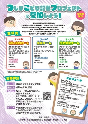 つしまこども記者チラシ