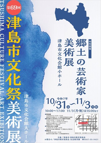 第69回津島市文化際美術展