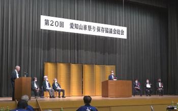 第20回愛知山車祭り保存協議会総会
