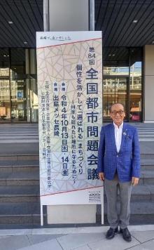第84回全国都市問題会議