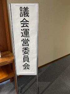 議会運営委員会