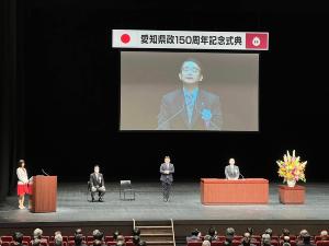 愛知県政150周年記念式典