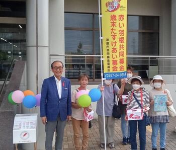 赤い羽根共同募金街頭募金活動