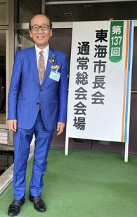 第137回東海市長会通常総会