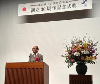 津島商工会議所青年部創立30周年記念式典