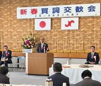 津島商工会議所新年賀詞交歓会