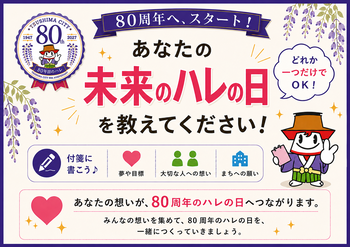 津島市制施行80周年に向け、「夢や目標」「大切な人への想い」「まちへの願い」のいずれかを付箋に書く「