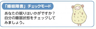 〈こころの体温計 睡眠障害チェックモード