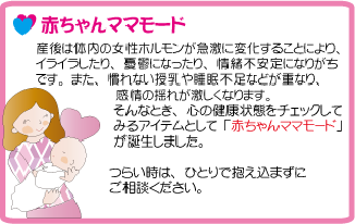こころの体温計 赤ちゃんママモード