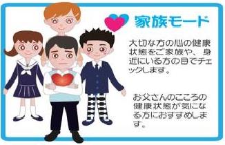 こころの体温計 家族モード