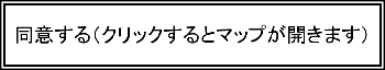 同意する(クリックするとマップが開きます)