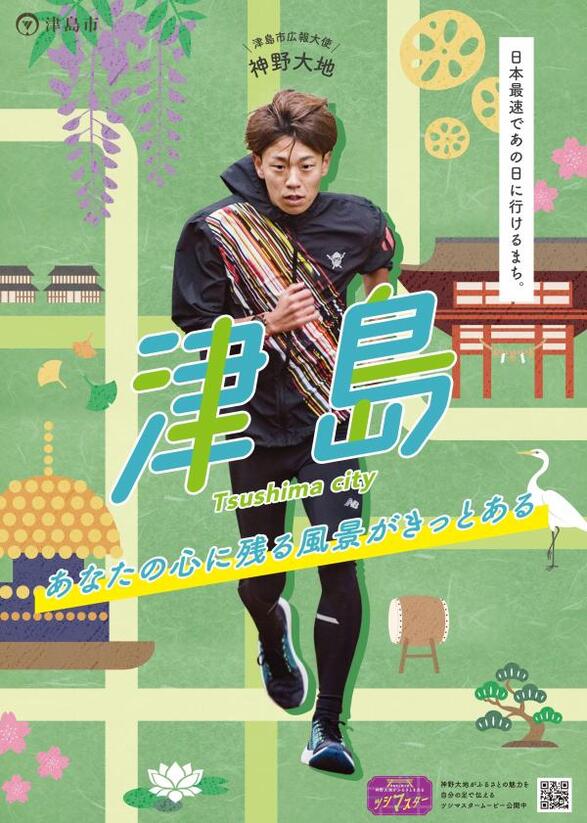 画像 津島市PRポスター「ツシマスター」