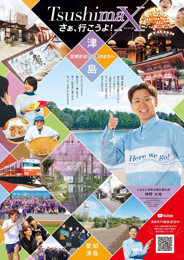 画像 津島市PRポスター「TsushimaX」