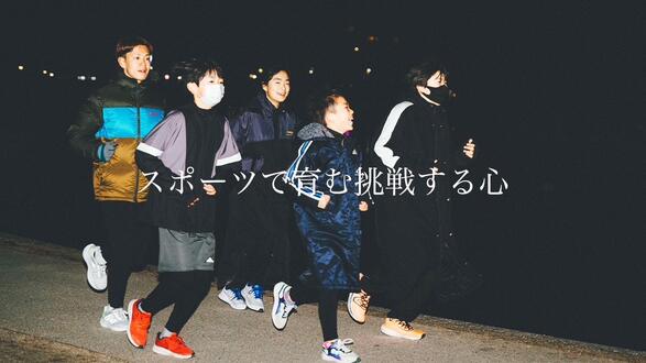 画像 「スポーツで育む挑戦する心」
